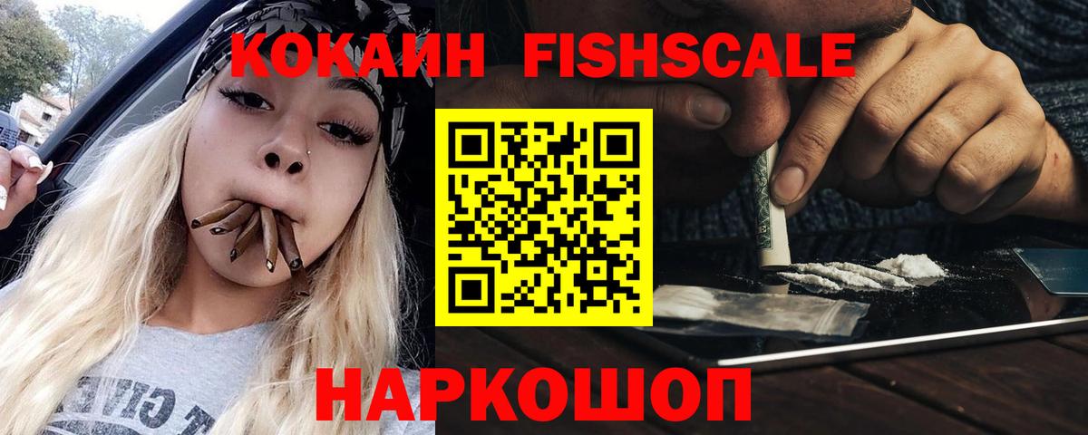 COCAIN Fish Scale  Вход с VPN  купить  цена  КОКАИН 98%  Губаха 